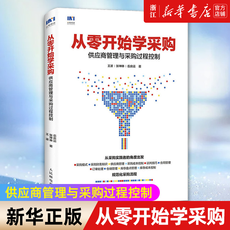 【新华书店旗舰店官网】从零开始学采购 供应商管理与采购过程控制 从零开始解读采购与供应链管理知识书籍 正版书籍包邮