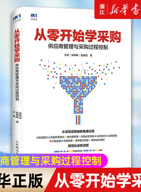 【新华书店旗舰店官网】从零开始学采购 供应商管理与采购过程控制 从零开始解读采购与供应链管理知识书籍 正版书籍包邮