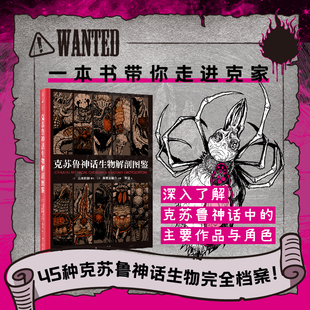 克苏鲁神话生物解剖图鉴 45种克苏鲁神话生物完全档案！