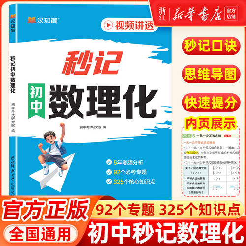 2025新版秒记初中数理化七八九年级数学物理化学初中小四门口诀秒记方法大全初中一二三总复习基础题预习复习题口诀初中通用汉知简