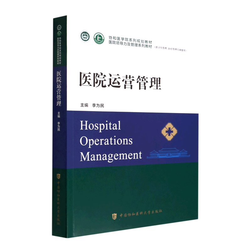 医院运营管理