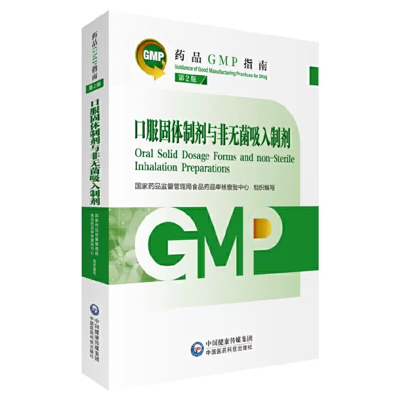 药品gmp指南 口服固体制剂与非无菌吸入制剂 第二版 药品监督管理局食品药品审核查验 中国医药科技出版社 药学专业书籍