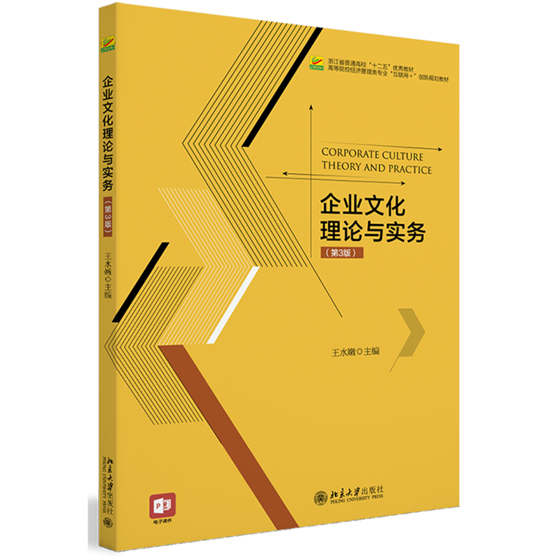 企业文化理论与实务(第3版高等院校经济管理类专业互联网+创新规划教材)