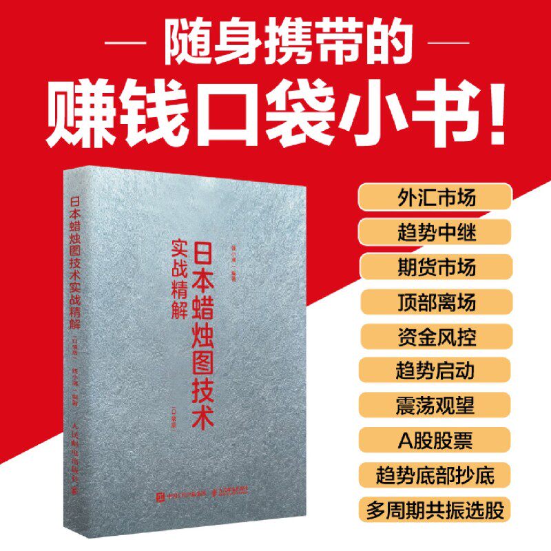 日本蜡烛图技术实战精解:口袋版 揭示股市K线奥秘股市入门实战K线技术分析 投资术金融投资理财书籍