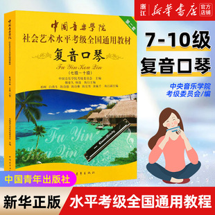 【新华书店旗舰店官网】复音口琴考级7-10级教材 中国音乐学院社会艺术水平考级全国通用教程 中国青年社 口琴教材教程曲谱乐谱书