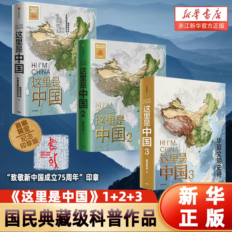 这里是中国全套 1+2+3 星球研究所 中信出版社 高清地理摄影画册 国民地理科普书 发现中国之美华夏文明史诗地理人文读物新华正版