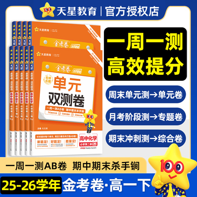 2026金考卷活页题选名师名题单元双测卷子高一高二新高考英语物理化学生物数学语文政治历史地理高中选择性必修第一二册试卷子