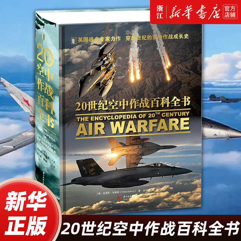 20世纪空中作战百科全书 无人侦察机隐身雷达直升机轰炸机战斗机空战 武器装备鉴赏指南图文史战术的历史大百科全书