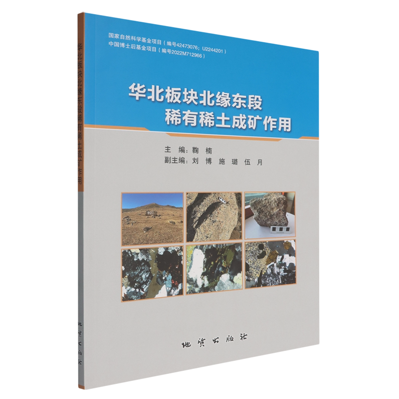 华北板块北缘东段稀有稀土成矿作用