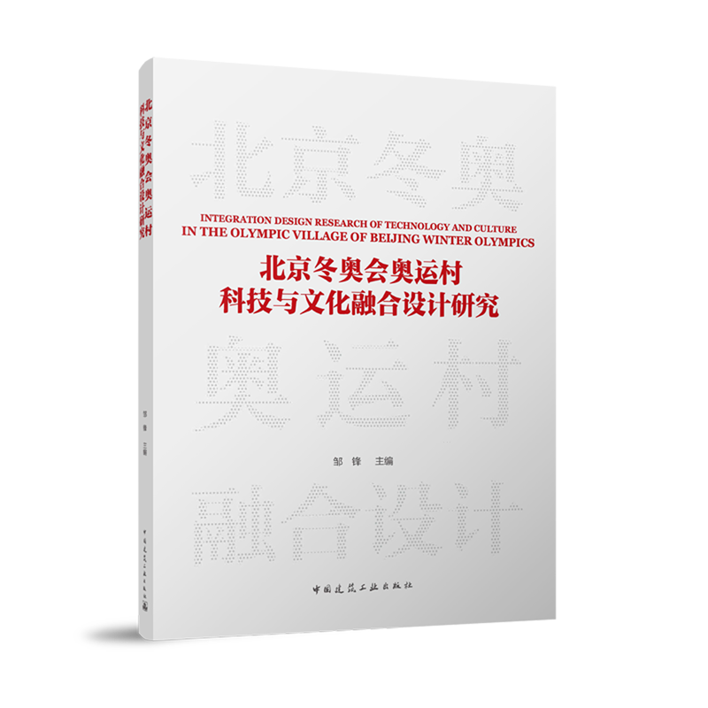 北京冬奥会奥运村科技与文化融合设计研究=INTEGRATION DESIGN RESEARCH OF TECHNOLOGY AND CULTURE IN T...