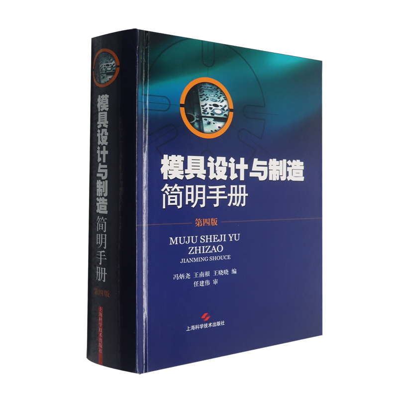 模具设计与制造简明手册