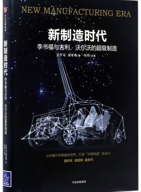 新制造时代(李书福与吉利沃尔沃的超级制造)(精)