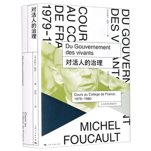 【新华书店旗舰店官网】正版包邮 对活人的治理 米歇尔福柯 著 法兰西学院课程系列 外国西方哲学 宗教伦理学研究