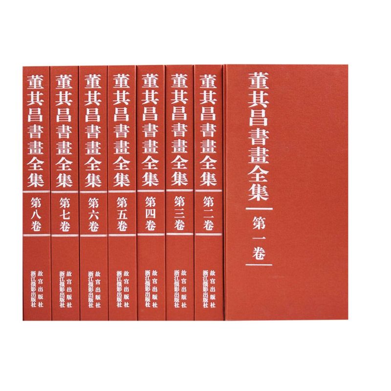 董其昌书画全集(共10册)