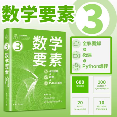 数学要素 全彩图解+微课+Python编程 Github 知乎数学可视化大神姜伟生博士全角度拆解数学要素 清华大学出版社9787302628507