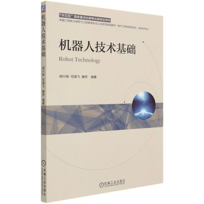 机器人技术基础(电气工程及其自动化自动化专业卓越工程能力培