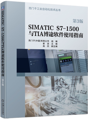 【新华正版】SIMATIC S7-1500与TIA博途软件使用指南 第3版 崔坚 西门子工业自动化技术丛书 PLC 自动化系统 触摸屏 WINCC组态软件