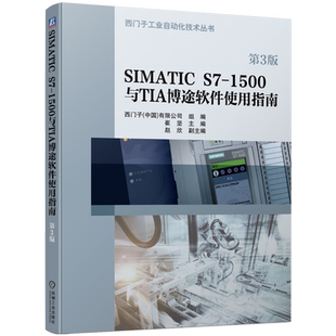 【新华正版】SIMATIC S7-1500与TIA博途软件使用指南 第3版 崔坚 西门子工业自动化技术丛书 PLC 自动化系统 触摸屏 WINCC组态软件