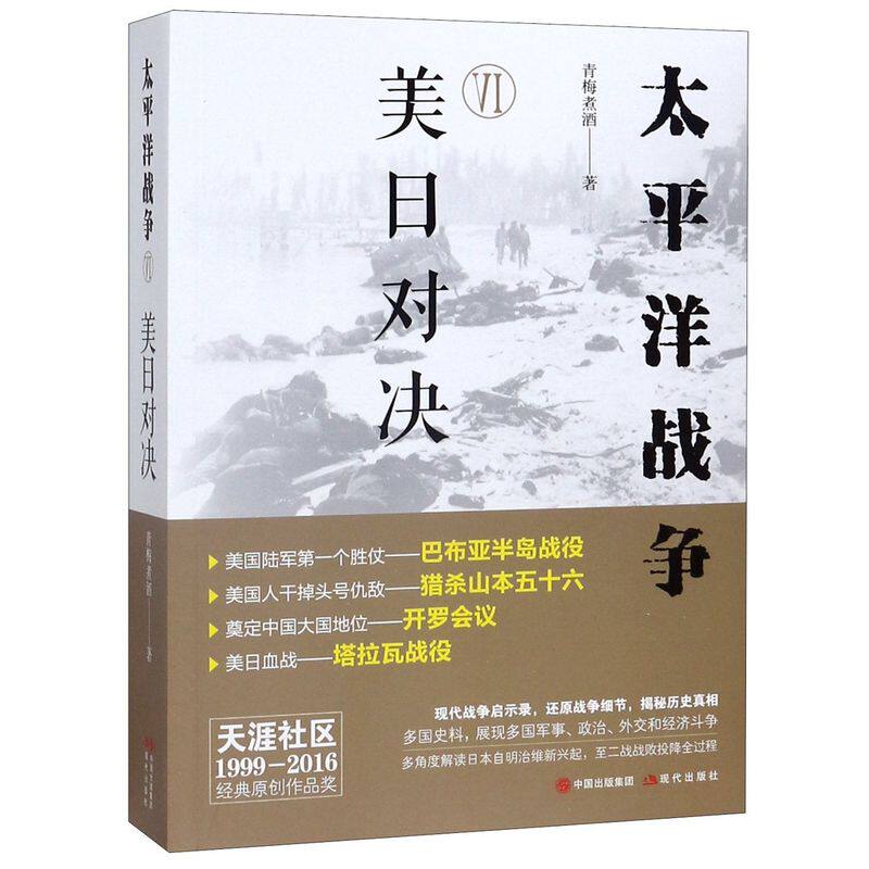【新华书店旗舰店官网】正版包邮 太平洋战争6 美日对决 青梅煮酒著 引经据典还原史实对事件和人物有精辟的见解 历史小说属于什么档次？