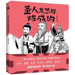 新华正版 圣人是怎样炼成的 一部轻松了解古代圣人的爆笑漫画书追慕古圣先贤 学习成功之道补充增加了硬核知识 历史漫画 书籍