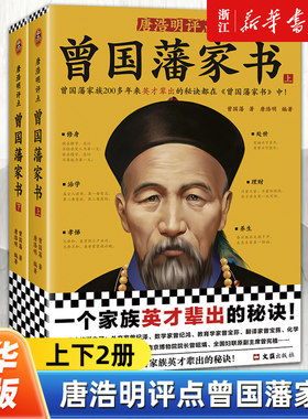 唐浩明评点曾国藩家书全2册 曾国藩唐浩明编著曾国藩家族200多年来英才辈出的秘诀对中国人重要的文化价值 新华书店正版包邮
