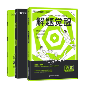 2027预售天星教育解题觉醒语文数学英语王羽物理一化儿化学高中高考大招讲义复习资料练习题高三模拟卷学过石油的语文老师真题2025