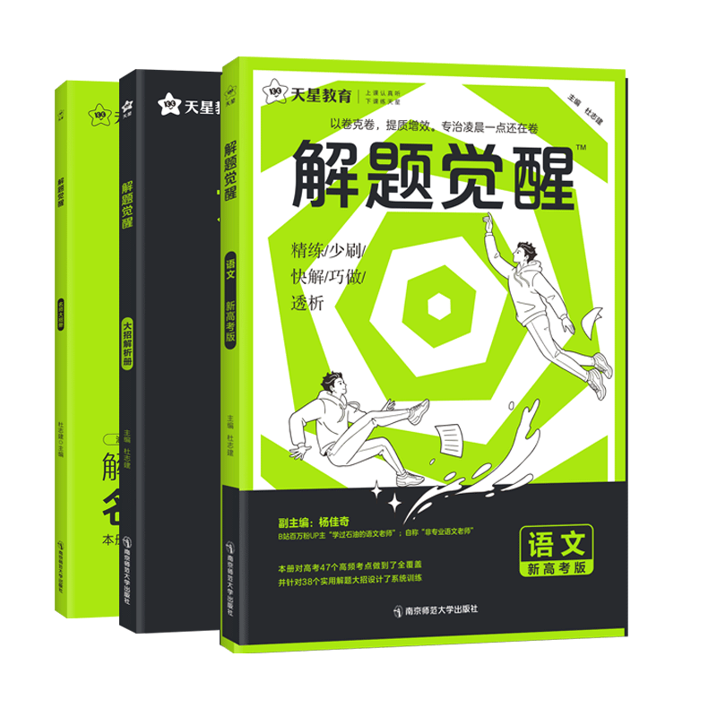 2027天星解题觉醒新高考版真题