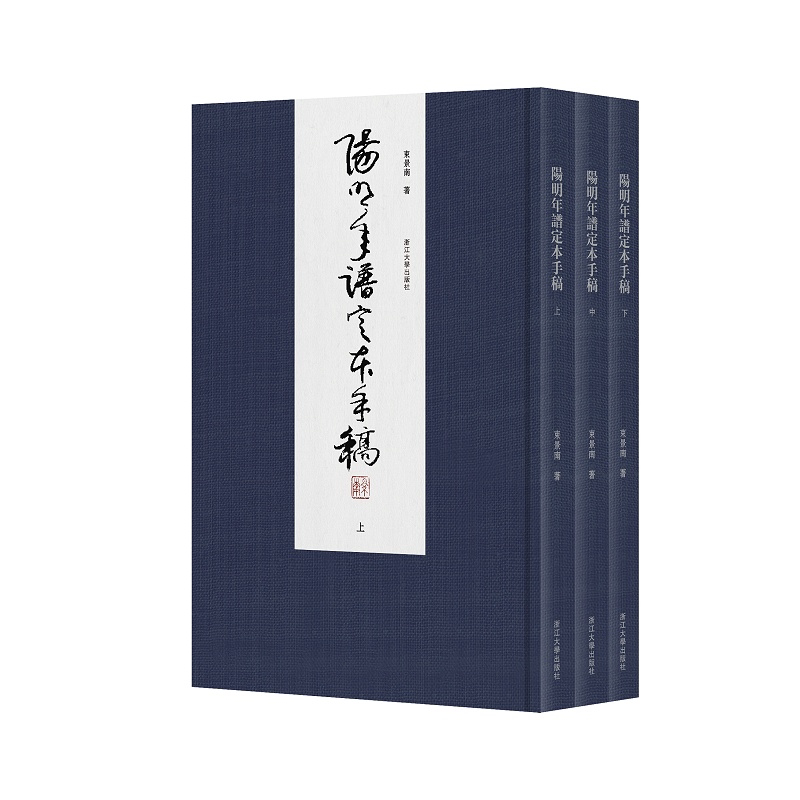 【新华书店专营官方全新正版】阳明年谱定本手稿