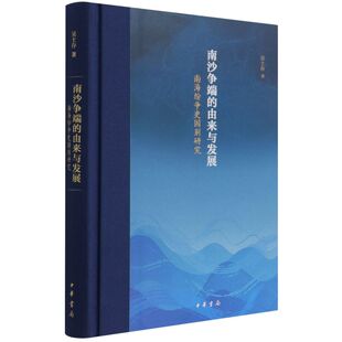 南沙争端的由来与发展(南海纷争史国别研究)(精)