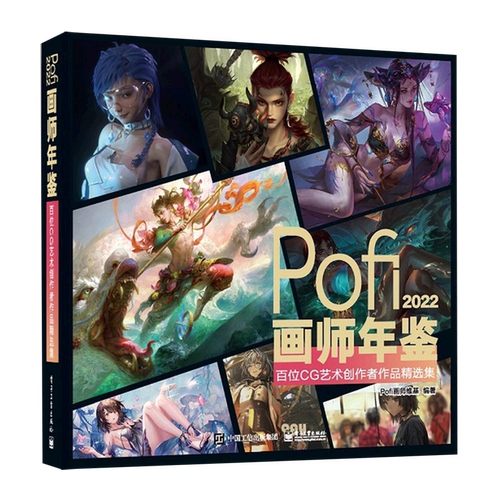 【官方正版】Pofi画师年鉴(2022百位CG艺术创作者作品精选集)(精) 绘画 插画 角色设计 动漫艺术 场景美术 画师 电子社