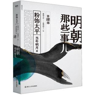 【新华书店旗舰店官网】正版包邮 明朝那些事儿 4部 粉饰太平 2020版 当年明月著 全新装帧全新勘校修正改进近百处 磨铁图书