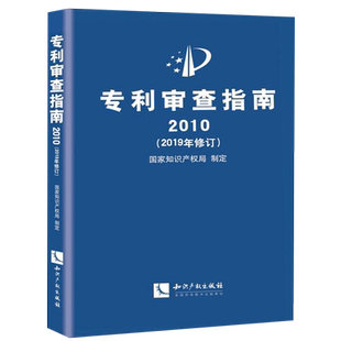 专利审查指南(2010 2019年修订)(精)