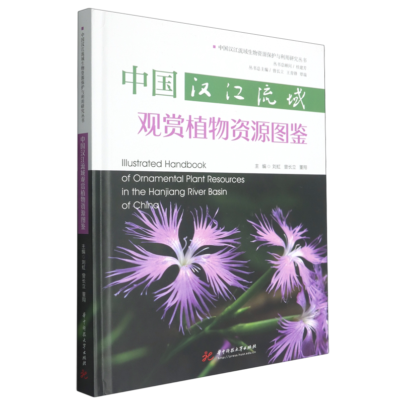 中国汉江流域观赏植物资源图鉴