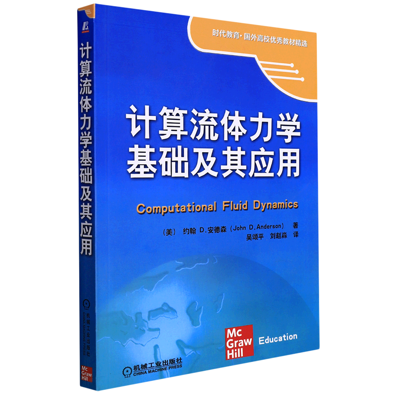 计算流体力学基础及其应用(时代教育国外高校优秀教材精选)