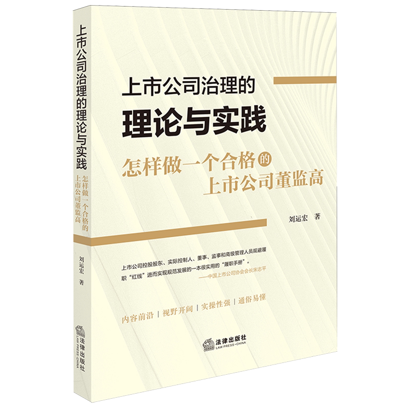 上市公司治理的理论与实践:怎样做一个合格的上市公司董监高法律法规工具书法律法规工具书法条新版