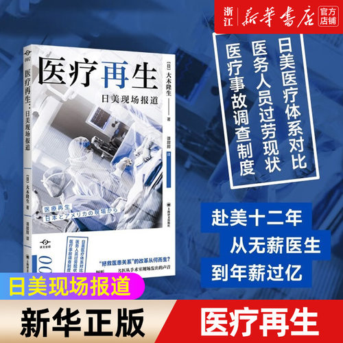 医疗再生(日美现场报道)新华正版