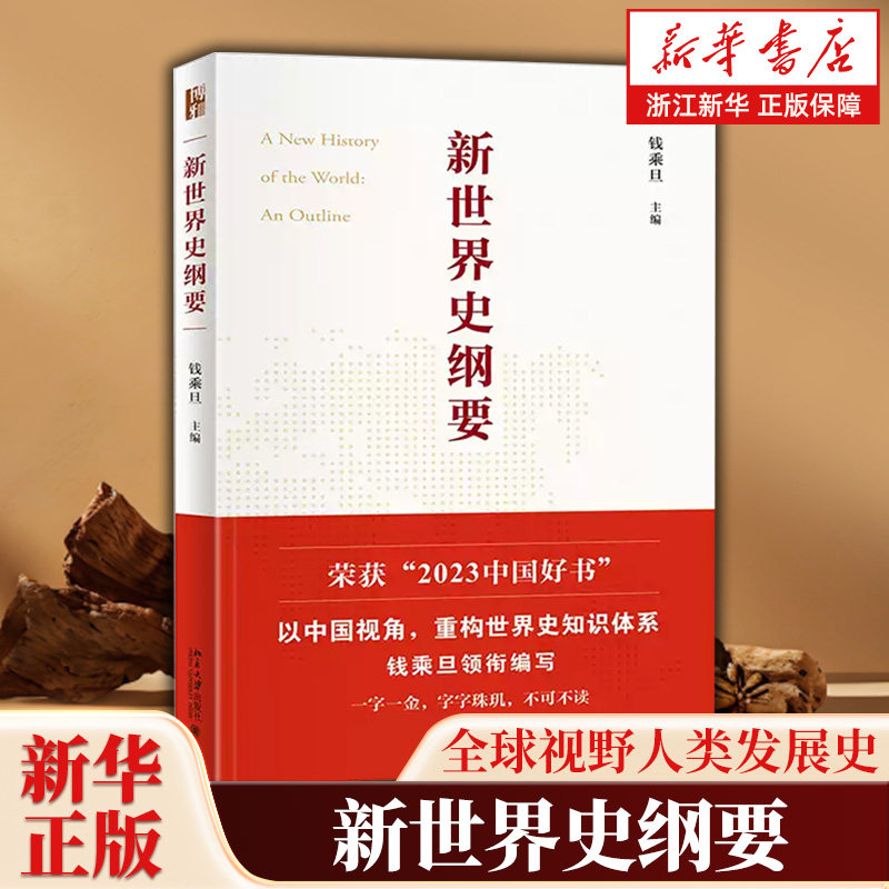 新世界史纲要 钱乘旦教授主编 阐释世界历史横向发展和纵向发展交叉并举的客观事实 世界史书籍 北京大学出版社
