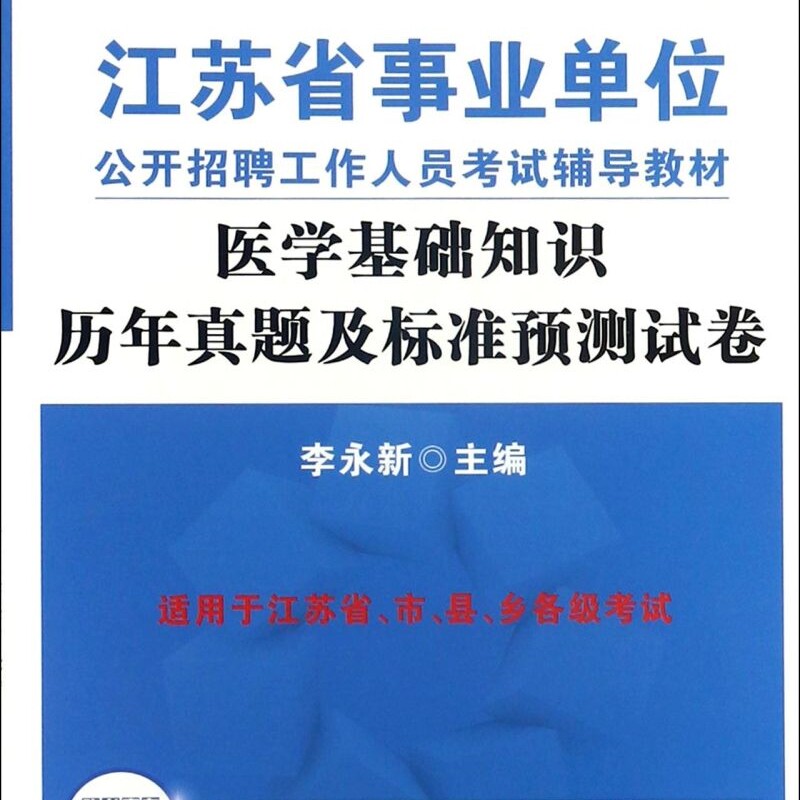 医学基础知识历年真题及标准预测试卷(2018中公版江苏省事业单位公开招聘工作人员考试辅导教材)