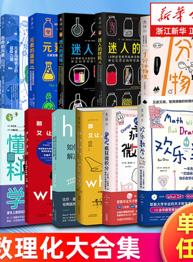 数理化大合集任选 欢乐数学疯狂微积分门罗脑洞问答三部曲what if2 how to 1分钟物理 生命的元素 元素的盛宴 人类知道的太多了