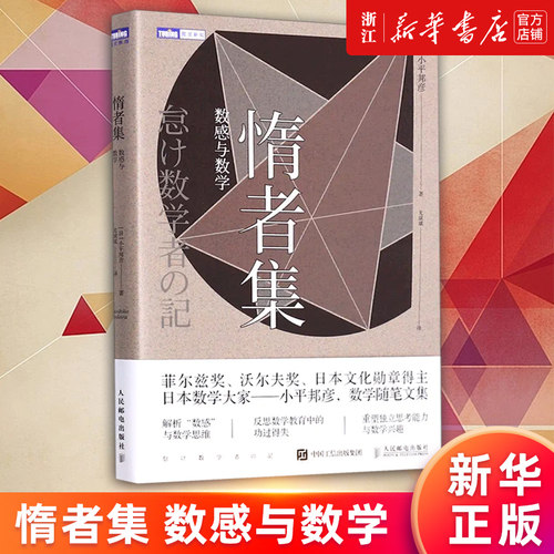惰者集(数感与数学)新华正版书籍
