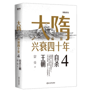 【新华书店旗舰店官网】正版包邮 大隋兴衰四十年(4自杀王朝)写尽大隋令人窒息的38年兴亡权斗史颠覆性解读隋文帝隋炀帝全套共四部