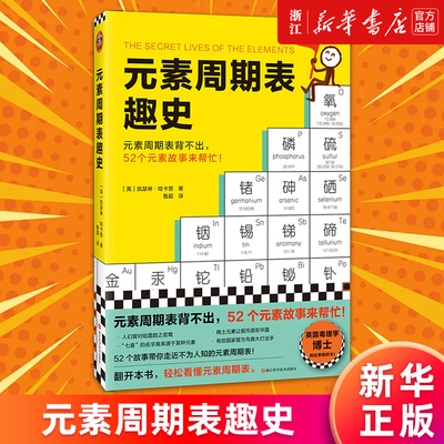 元素周期表趣史正版书籍新华官网