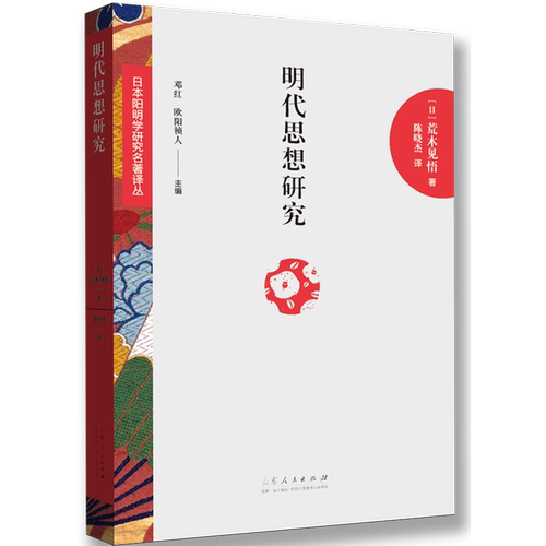 明代思想研究/日本阳明学研究名著译丛