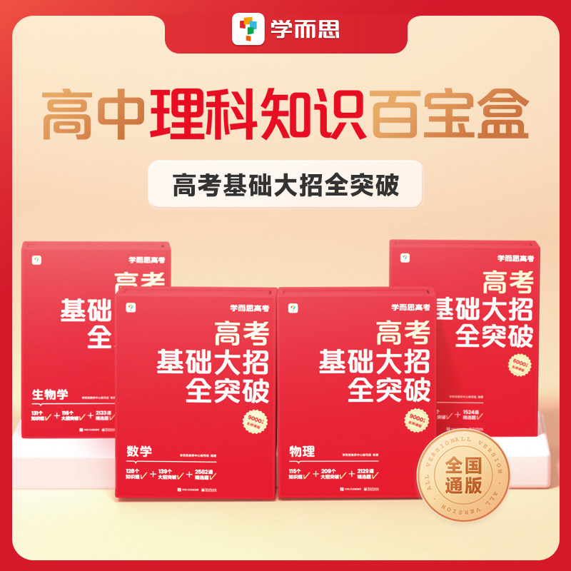 学而思高考基础大招全突破高中智能教辅高中数学物理化学生物理科高一高二高三刷题练习册视频讲解重难点