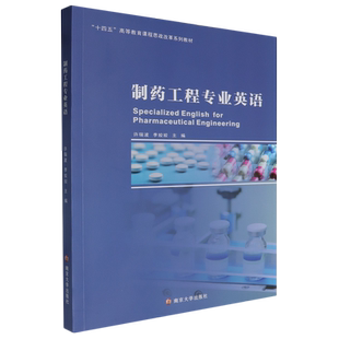 制药工程专业英语