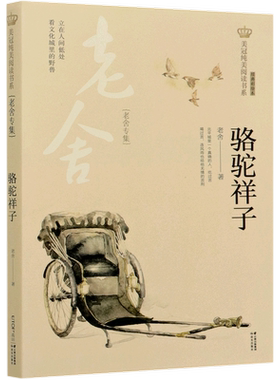 骆驼祥子(老舍专集经典彩绘本)/美冠纯美阅读书系 儿童文学名家名作经典 8-10-12岁四五六七八年级小学初中生课外阅读书籍正版