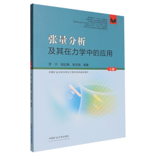 张量分析及其在力学中的应用