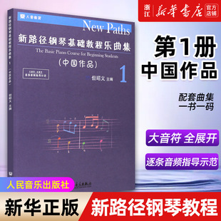 【新华书店旗舰店官网】新路径钢琴基础教程乐曲集(1中国作品)  但昭义 图文并茂 名师诠释点注 示范演示 人民音乐出版社