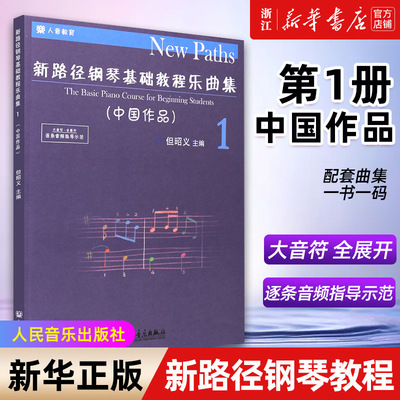 【新华书店旗舰店官网】新路径钢琴基础教程乐曲集(1中国作品)  但昭义 图文并茂 名师诠释点注 示范演示 人民音乐出版社