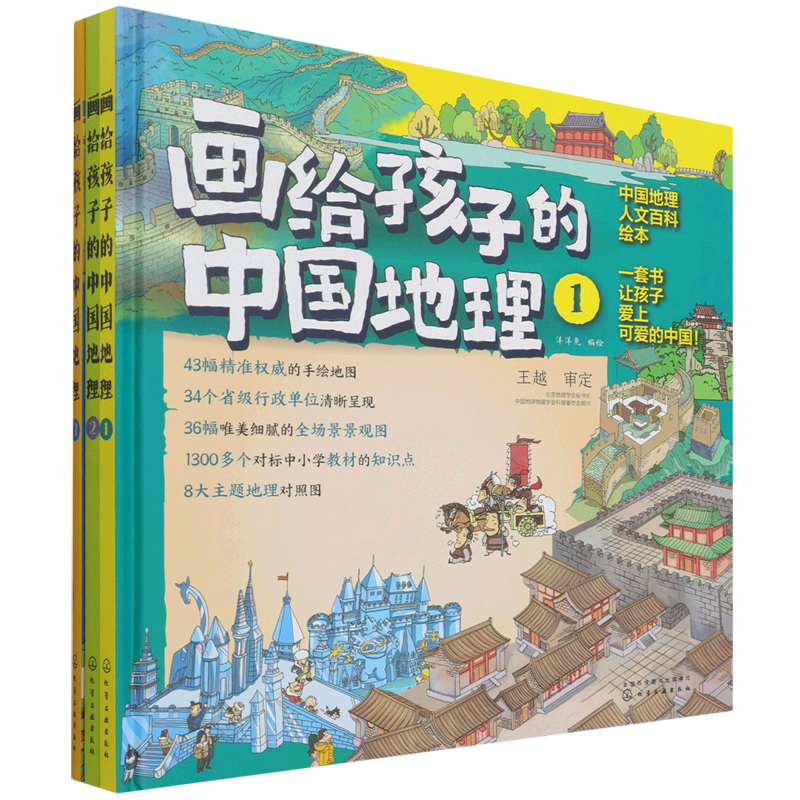 画给孩子的中国地理 全套3册 我们的中国 写给6-12岁儿童中小学生孩子的手绘中国地理地图人文百科省市区自然地域文化课外阅读书籍